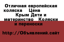 Отличная европейская коляска! › Цена ­ 27 000 - Крым Дети и материнство » Коляски и переноски   